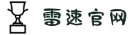 雷速体育_足球篮球直播＋比分同步_雷速官方权威发布